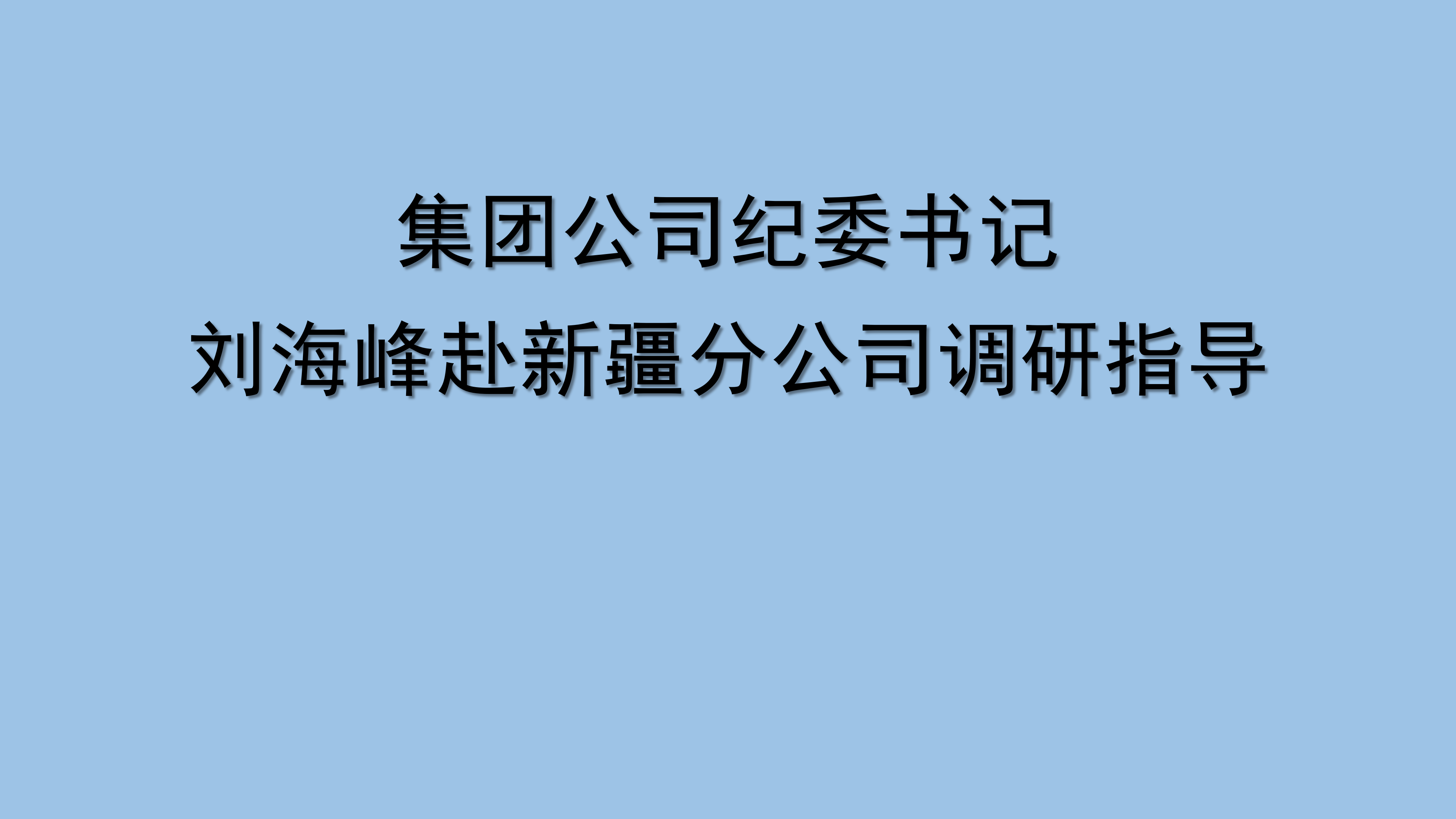 集團公司紀委書記劉海峰赴新疆分公司調研指導